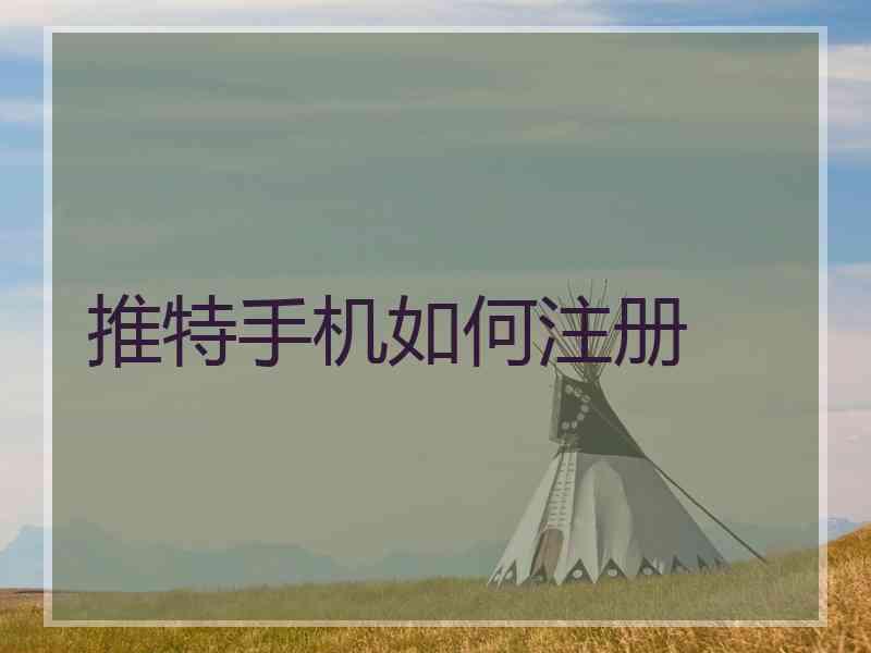 推特手机如何注册