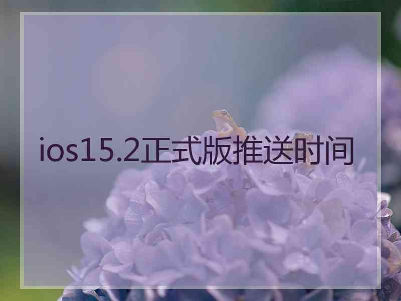 ios15.2正式版推送时间
