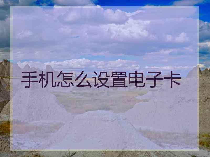 手机怎么设置电子卡