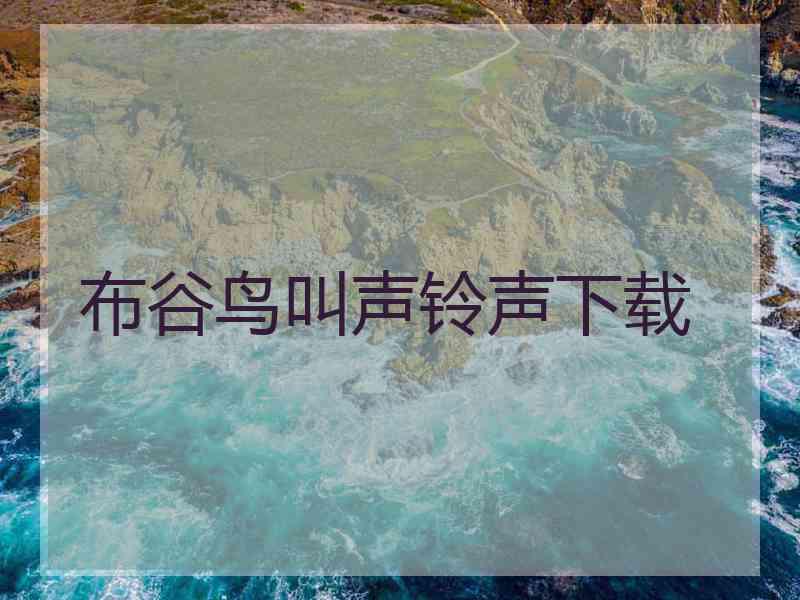 布谷鸟叫声铃声下载
