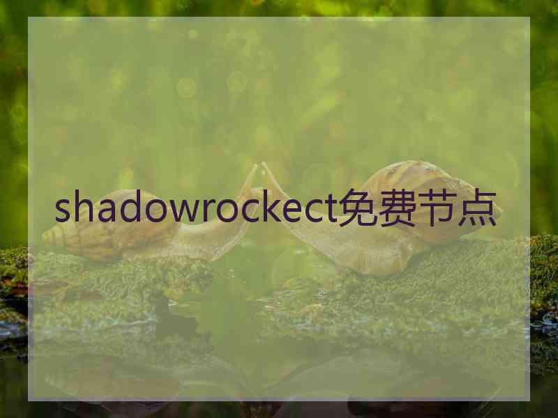 shadowrockect免费节点