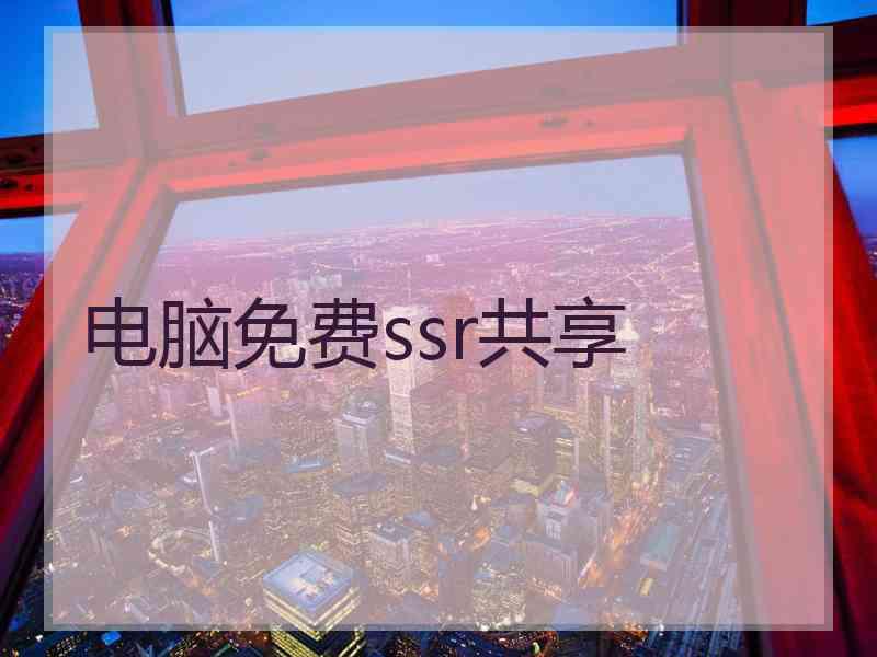 电脑免费ssr共享