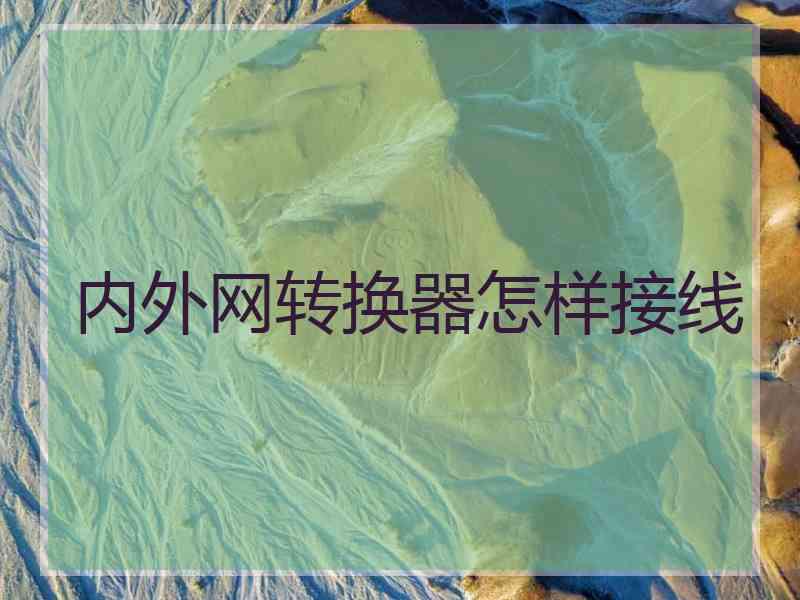 内外网转换器怎样接线