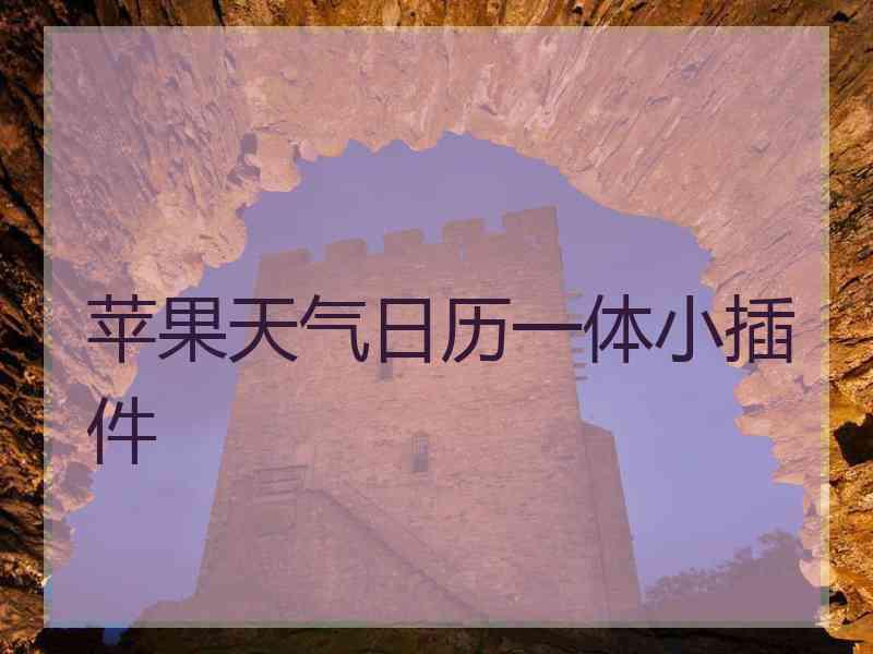苹果天气日历一体小插件