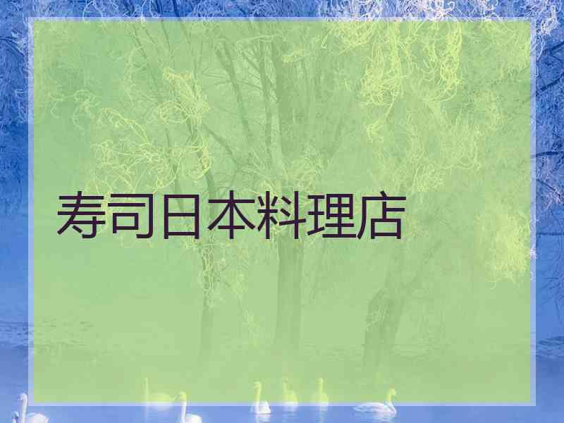 寿司日本料理店