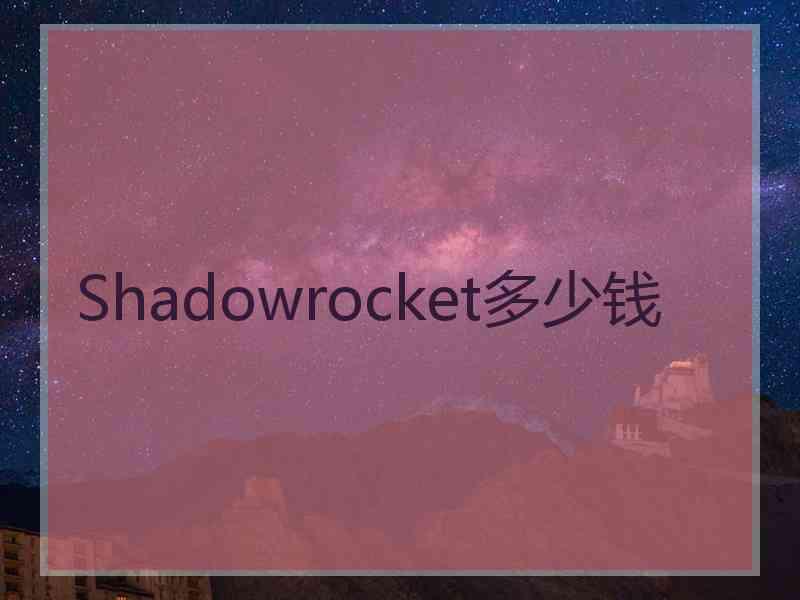 Shadowrocket多少钱