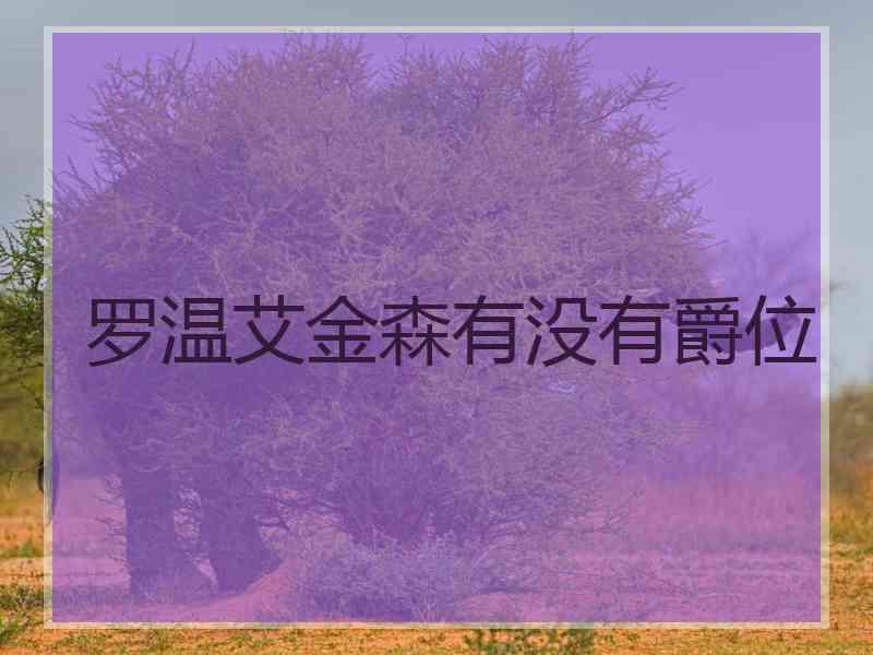 罗温艾金森有没有爵位
