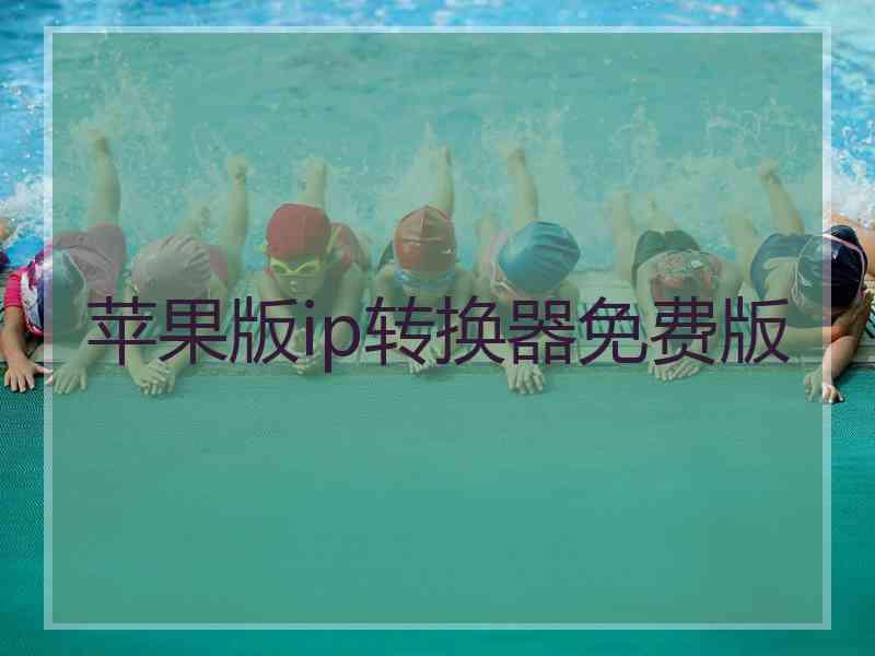 苹果版ip转换器免费版