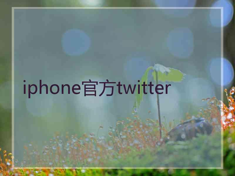 iphone官方twitter