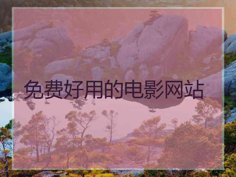 免费好用的电影网站
