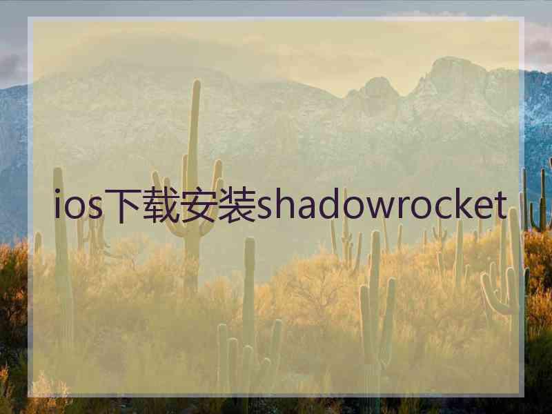 ios下载安装shadowrocket