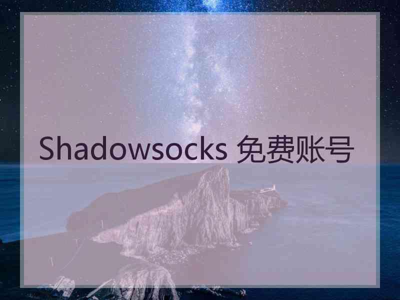 Shadowsocks 免费账号