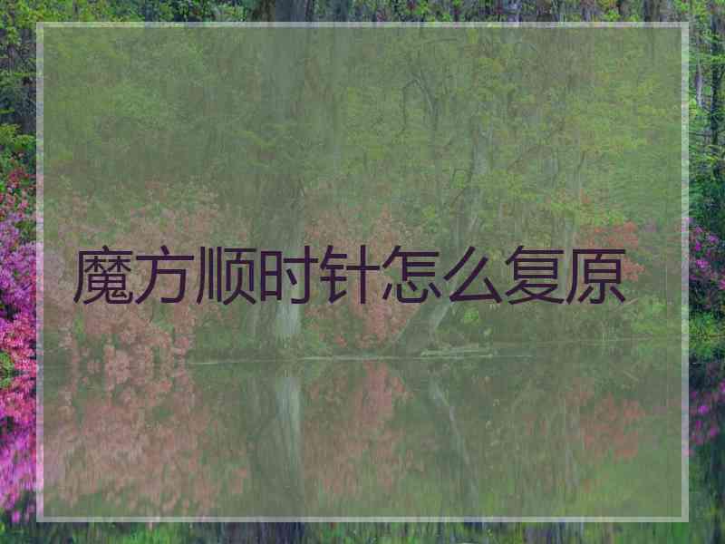 魔方顺时针怎么复原