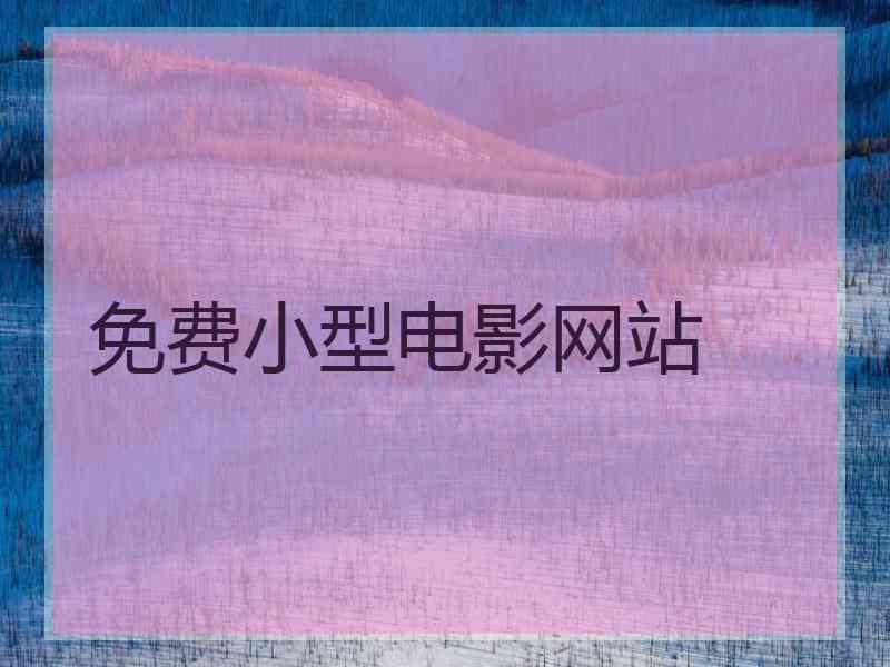 免费小型电影网站