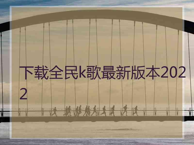 下载全民k歌最新版本2022