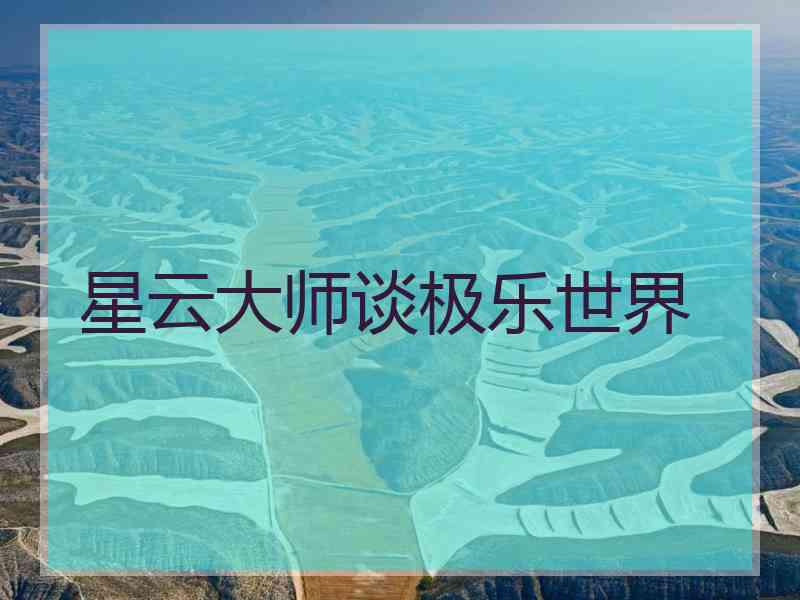 星云大师谈极乐世界