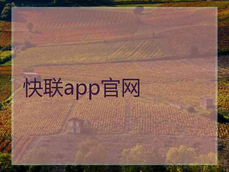 快联app官网