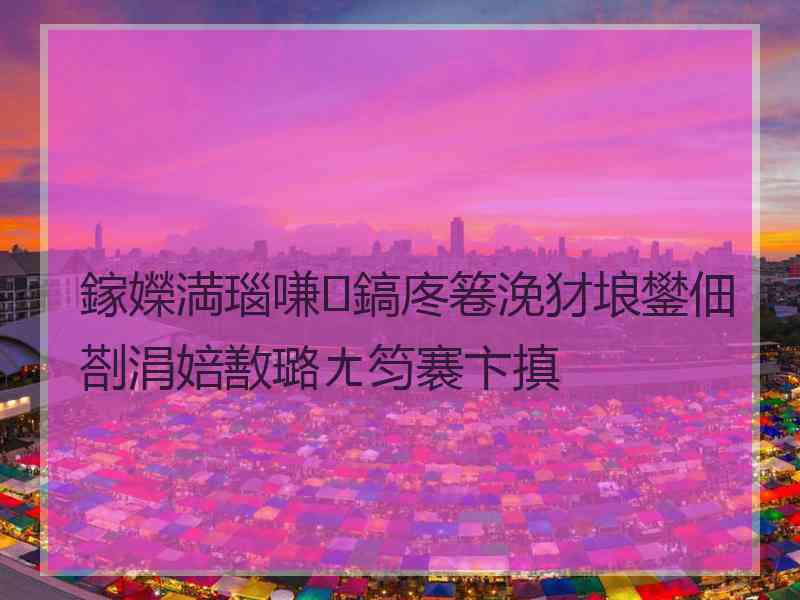 鎵嬫満瑙嗛鎬庝箞浼犲埌鐢佃剳涓婄敾璐ㄤ笉褰卞搷