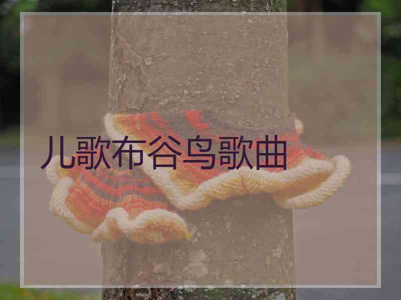 儿歌布谷鸟歌曲