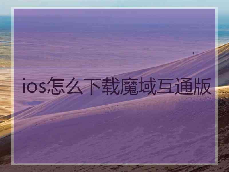 ios怎么下载魔域互通版