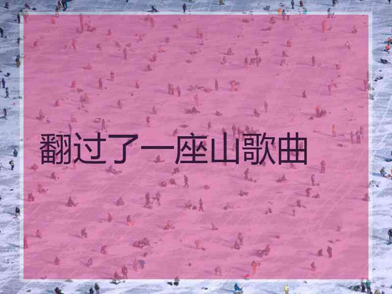 翻过了一座山歌曲