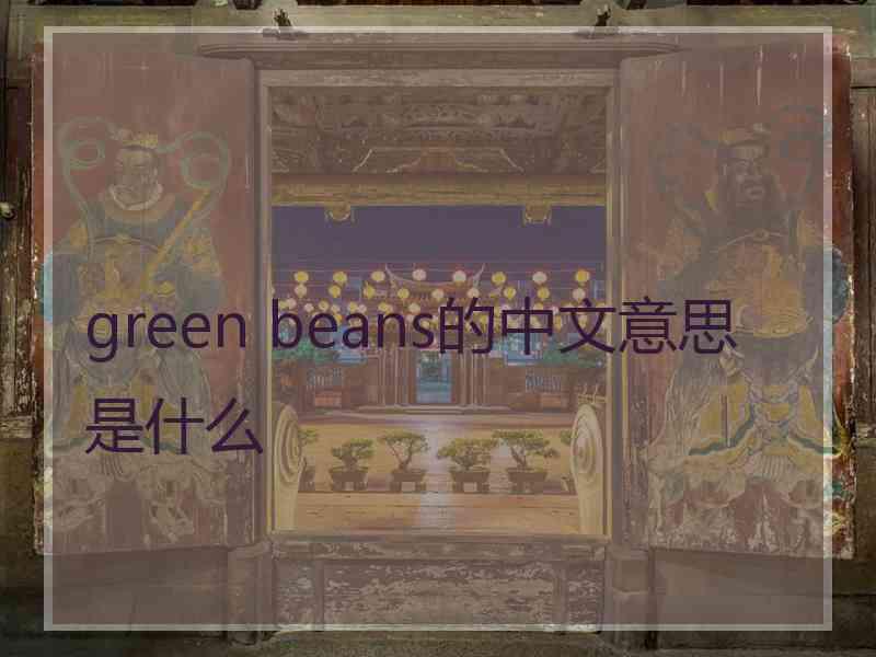 green beans的中文意思是什么