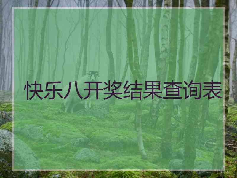 快乐八开奖结果查询表