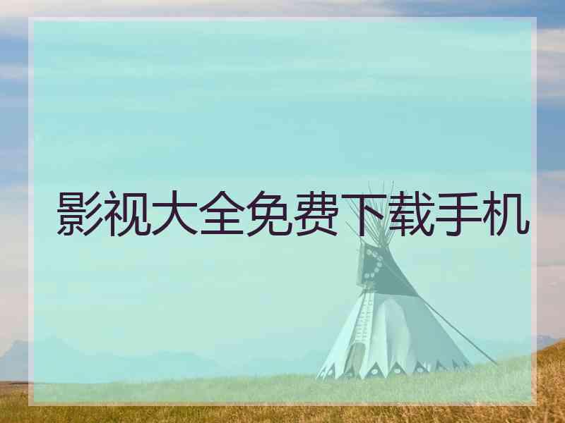 影视大全免费下载手机