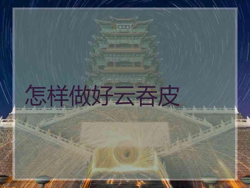 怎样做好云吞皮