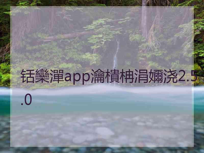 铦欒潬app瀹樻柟涓嬭浇2.5.0