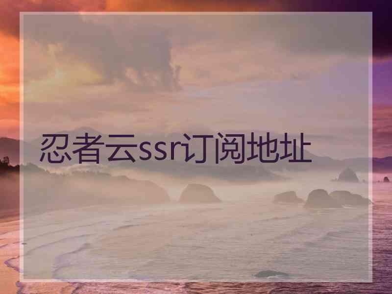 忍者云ssr订阅地址