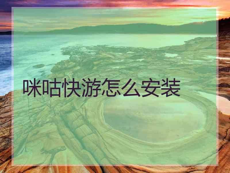 咪咕快游怎么安装