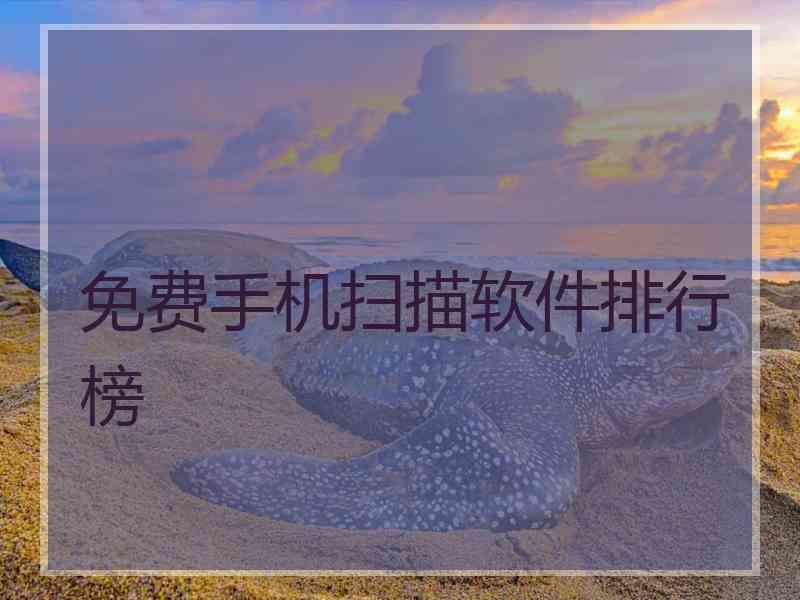 免费手机扫描软件排行榜