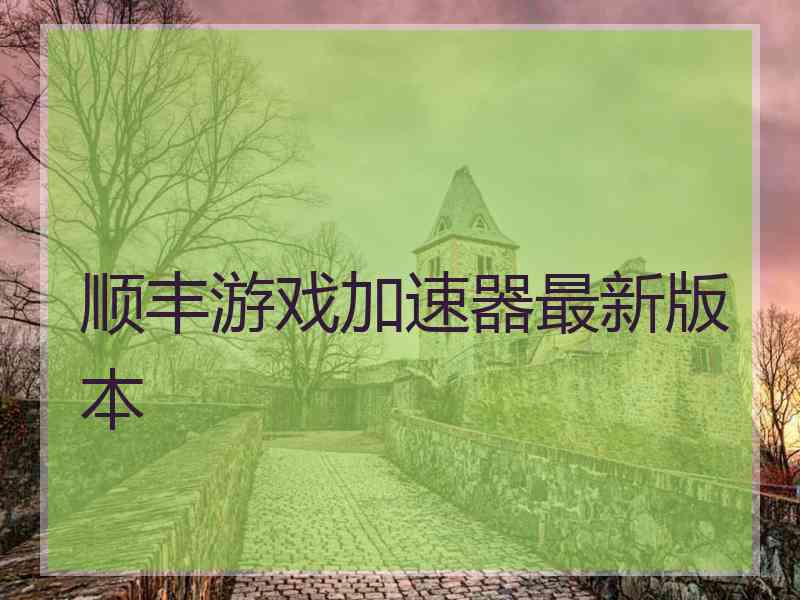 顺丰游戏加速器最新版本