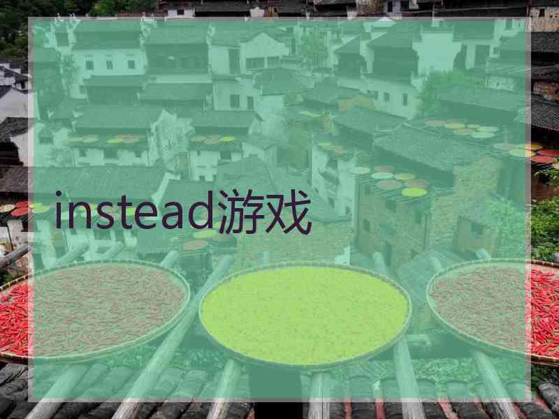 instead游戏