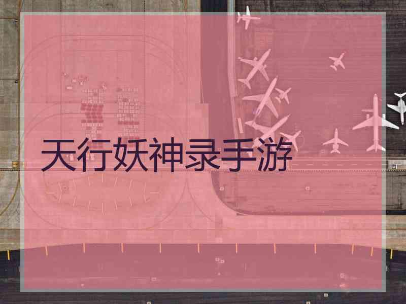 天行妖神录手游