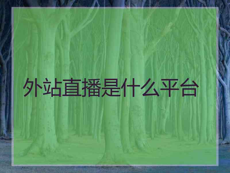 外站直播是什么平台