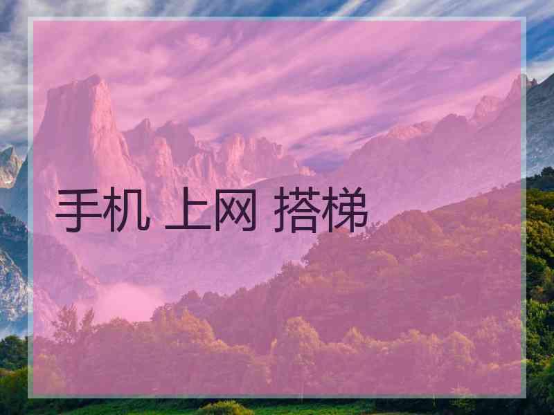 手机 上网 搭梯