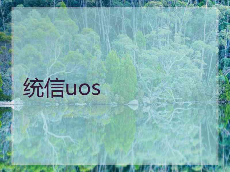 统信uos