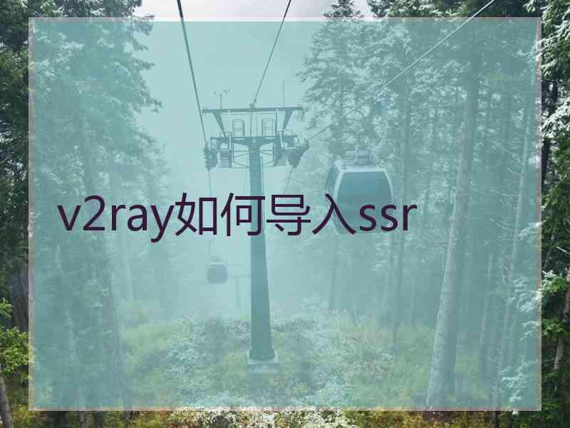 v2ray如何导入ssr
