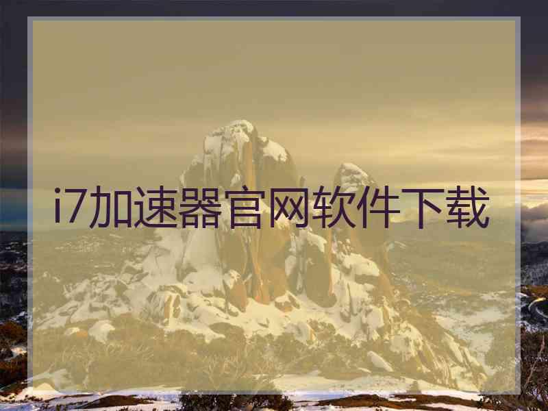 i7加速器官网软件下载