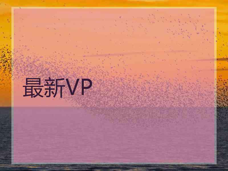 最新VP