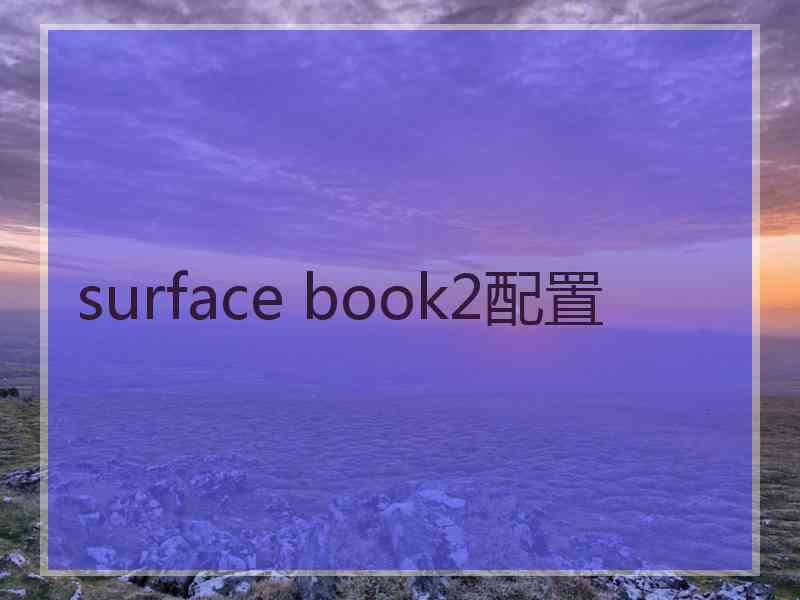 surface book2配置