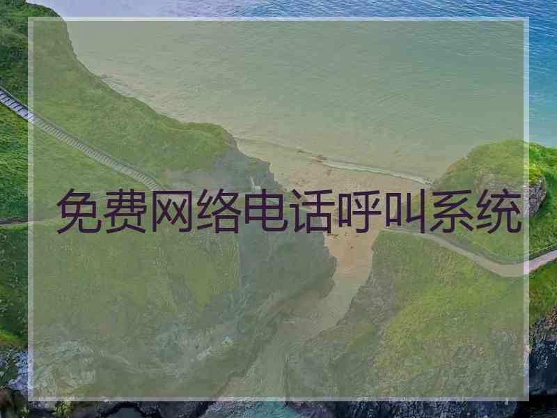 免费网络电话呼叫系统