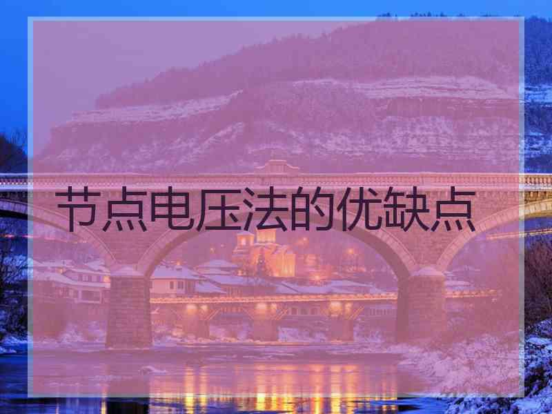 节点电压法的优缺点