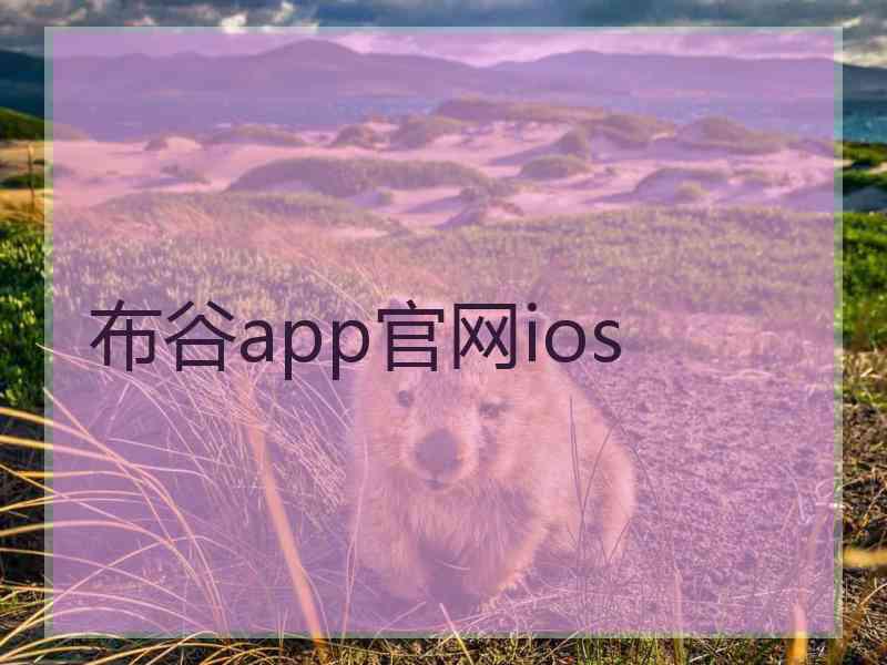 布谷app官网ios