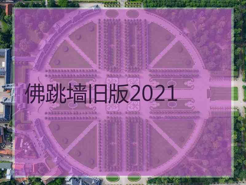 佛跳墙旧版2021