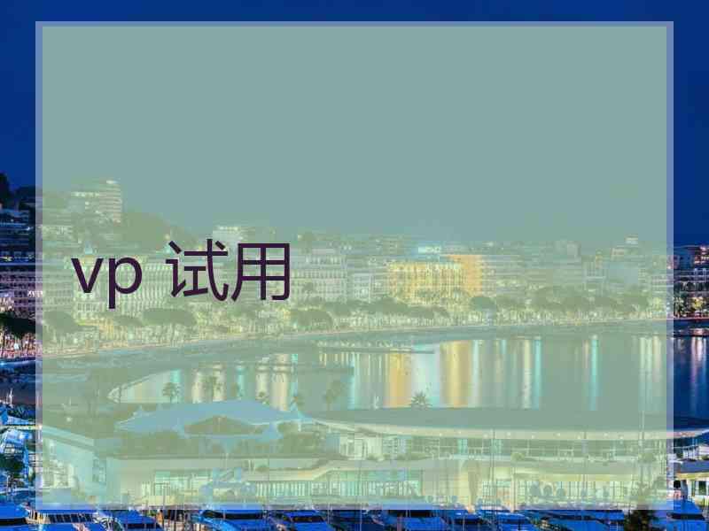 vp 试用