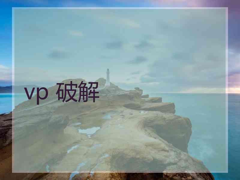 vp 破解