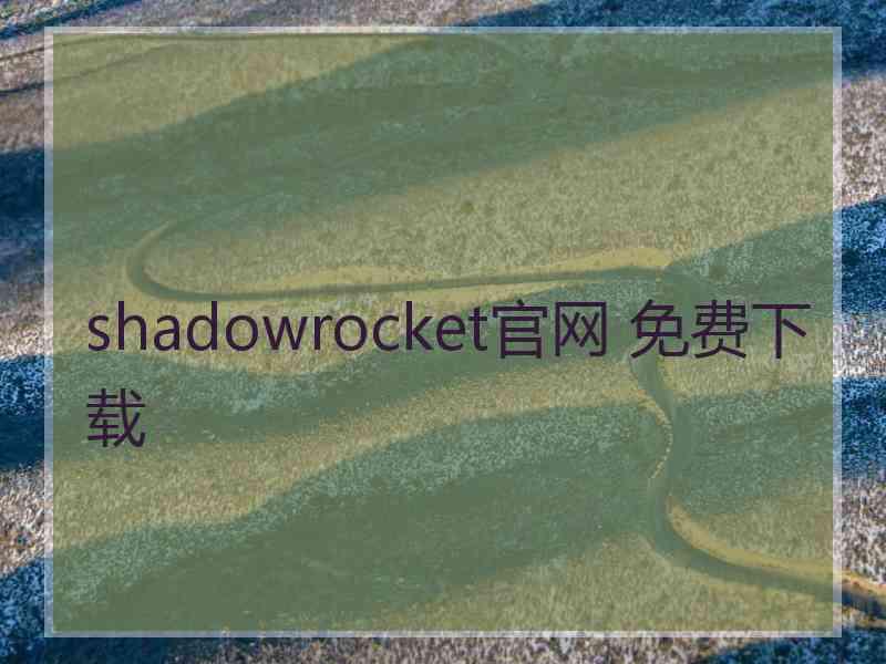 shadowrocket官网 免费下载